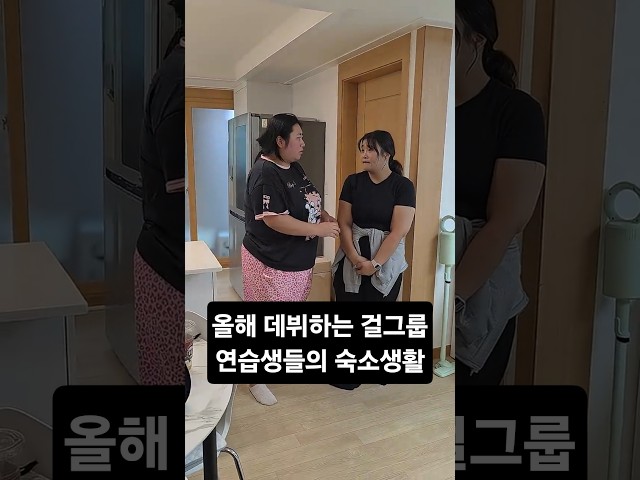 올해 데뷔하는 걸그룹 연습생들의 숙소생활