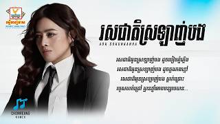 រសជាតិស្រឡាញ់បង - ឱក សុគន្ធកញ្ញា [ Lyrics Video ]