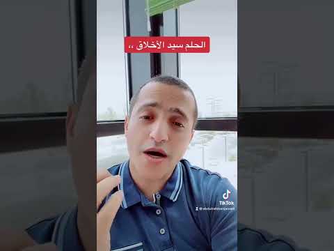 الحلم سيد الاخلاق