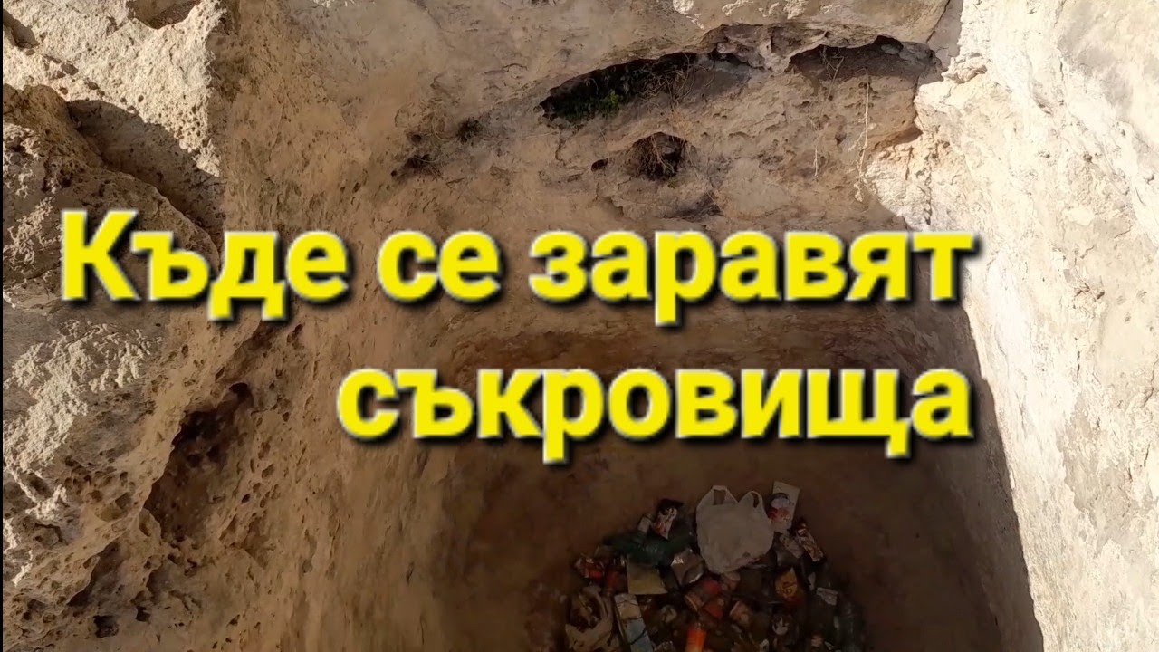 Къде се заравят съкровища