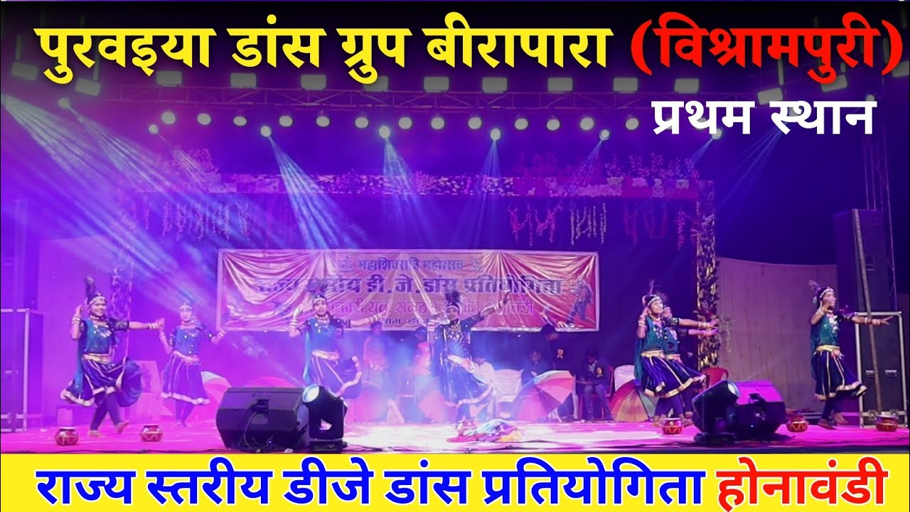 पुरवइया डांस ग्रुप बिरापारा (विश्रामपुरी) || प्रथम स्थान || डीजे डांस प्रतियोगिता होनावंडी