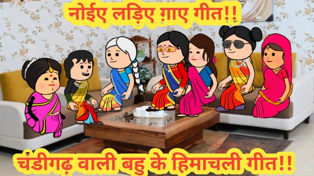 नोईए लड़िए ग़ाए गीत ||चंडीगढ़ वाली बहु दे हिमाचली गीत|| himachal real story||#yt 