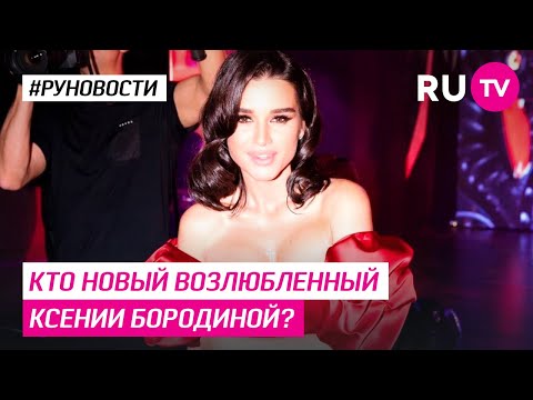 Кто новый возлюбленный Ксении Бородиной?