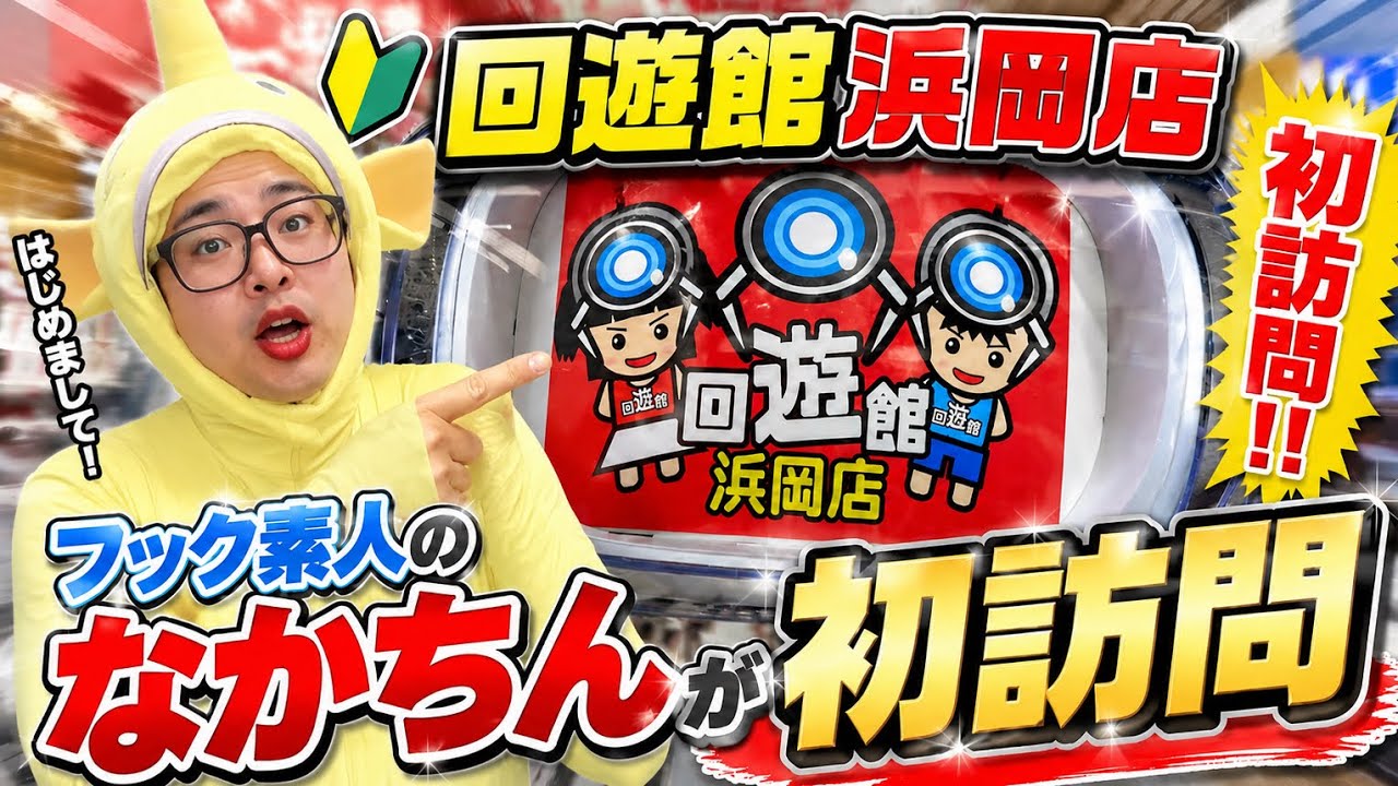 なかちん なかちんのフックの成長がここから始まる🔥 - YouTube