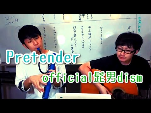 【カバー】Pretender／official髭男dism【エガオモザイク,】