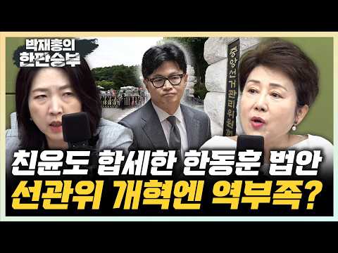장윤미 "한동훈 법안은 세과시용...선관위 독립은 헌법이 보장" 정옥임 "이번 기회에 반드시 선관위 고쳐야"[한판승부]