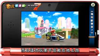 電玩宅速配20110916_【TGS2011】《瑪利歐賽車7》登場 這次飛天遁地