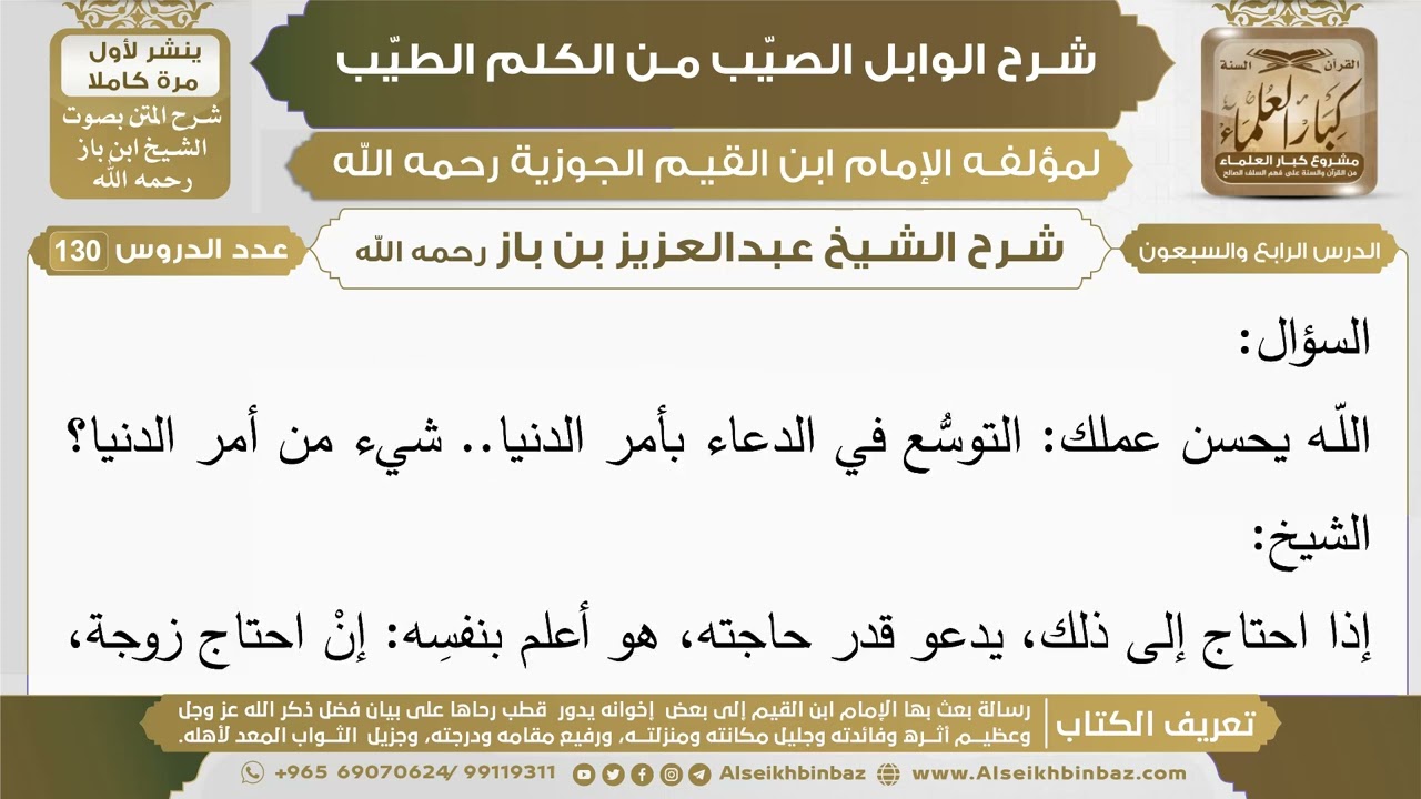 74- شرح الوابل الصيب (الدرس الرابع والسبعون) - الشيخ عبدالعزيز بن باز رحمه الله