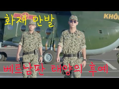 Video [베트남판] 태양의 후예 오프닝 + OST(사랑할수있다면 -Lynk) - youtube