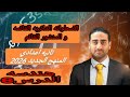 الاسطوانه الدائري القائمه و المنشور القائم هندسه تانيه اعدادي الترم الثاني المنهج الجديد 2026