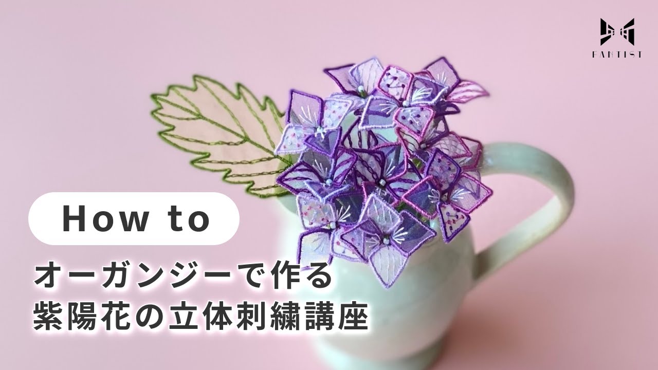刺繍】オーガンジーで作る、紫陽花の立体刺繍講座 | mimosa - YouTube
