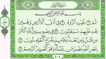 سورة الروم كاملة للقارئ ماهر المعقيلي مع القرأء من المصحف الشريف  جودة عالية