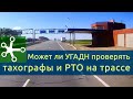 Может ли ТРАНСПОРТНИК проверять тахограф и РТО на Трассе. Постановление № 1043.