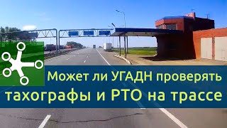 Может ли ТРАНСПОРТНИК проверять тахограф и РТО на Трассе. Постановление № 1043.