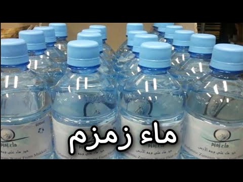 محلات بيع ماء زمزم بأرخص الأسعار بالرياض