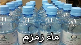 محلات بيع ماء زمزم بأرخص الأسعار بالرياض 🔥👍🏻