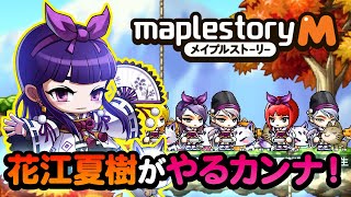 男達で【メイプルストーリーM】やるカンナ!