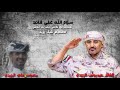 شيلة عيدروس الزبيدي عيدروس قائدنآ انتاج شبل يزيد ابدع علي اليزيدي