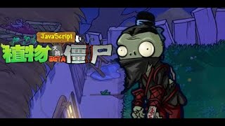 Plants vs Zombies JavaScript - Greatwall Night