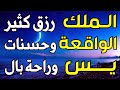لاتحرم نفسك من الرزق والأجر سورة يس الواقعة الملك تلاوة تريح القلوب 