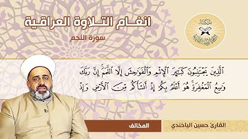 سورة النجم  - القارئ حسين الياخندي