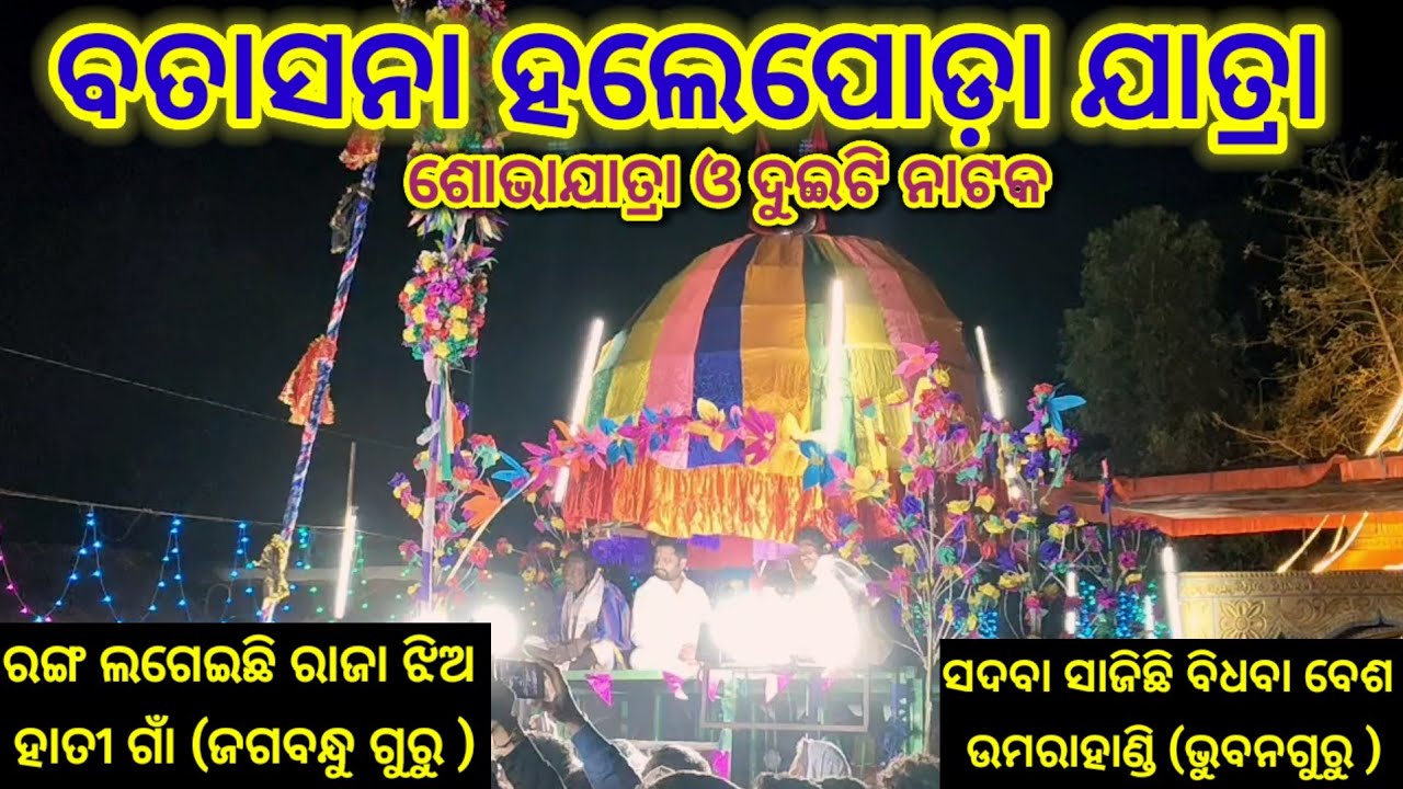 ବତାସନା ହଲେପୋଡ଼ା ଯାତ୍ରା #ibkoraputia #koraputia_natak  #newnatak  #damoguru #viralshort #ibkoraputia