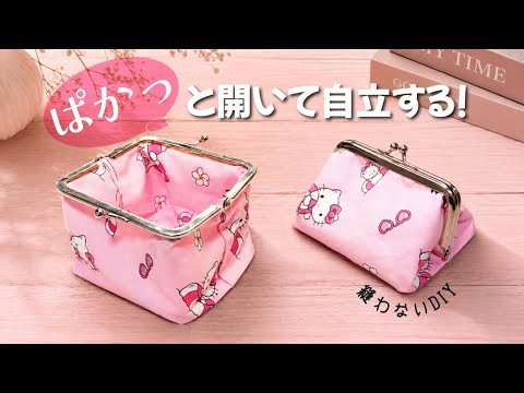 【めちゃオススメ!縫わないがま口】超簡単に大きく開いて自立するがま口ができちゃった! How to make a coin purse without sewing