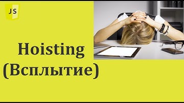 [42] Всплытие (Hoisting) в JavaScript наконец-то раскрыто [JavaScript для начинающих]