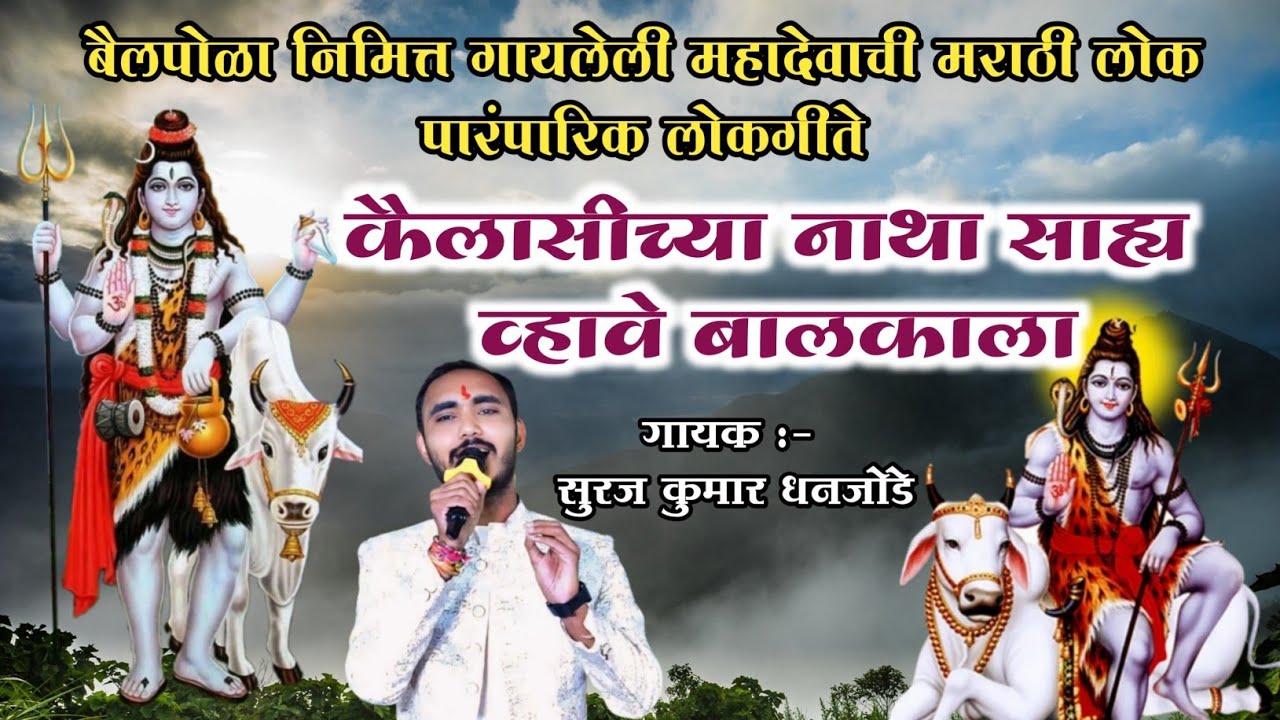 कैलासीच्या नाथा साह्य व्हावे बालकाला ll बैलपोळ्या निमित्त गायलेली महादेवाची लोकपारंपरिक लोक गीते