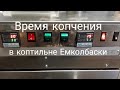 Коптильня Емколбаски. Сколько времени длится копчение. Копчение при -15.