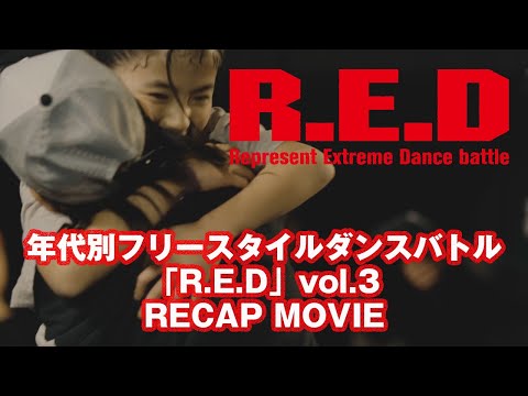 年代別フリースタイルソロバトル「R.E.D vol.3」