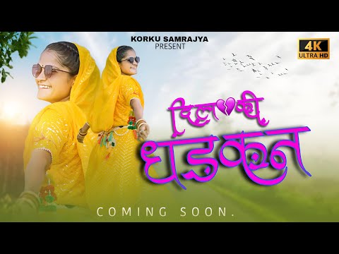 Dil ki dhadkan l दिल की धड़कन l official teaser l new adivasi korku song 2024 korkusamrajya #adivasi