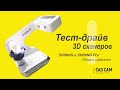 Тест-драйв 3D сканеров Shining и Shining Pro