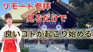 【東京大神宮】パワースポット初詣！運命が変わる！ 引き寄せの神社！