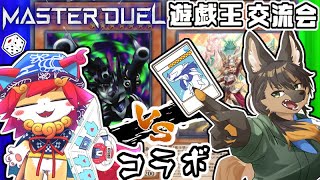 【参加型遊戯王マスターデュエル※コラボ】お互いデッキ交換しながらリスナーさんと対決型( 'ω')交流配信☆行李ちる！　参加型Yu-Gi-Oh! Master Duel