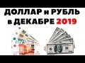 😱📉СТРАШНЫЙ декабрь для РУБЛЯ. Прогноз курса доллара к рублю на декабрь 2019. Валютный прогноз