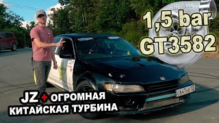 1JZ-GTE на КИТАЙСКОЙ GT3582 - 1.5 bar