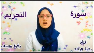 سورة التحريم مكررة |  حزب 56 | جزء قد سمع |رواية ورش | تلاوة  رقية يوسف