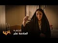 مسلسل الغميضة الحلقة 16 وداد متهمة بقتل كنتها