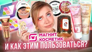 ЗАЧЕМ Я ЭТО КУПИЛА!? В МАГНИТ КОСМЕТИК! МАКИЯЖ БЮДЖЕТНОЙ КОСМЕТИКОЙ