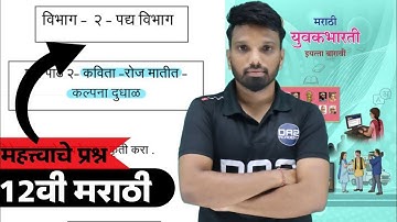विभाग - 2 | पद्य विभाग | 12वी मराठी | important question of marathi | yuvakbharti | da2 academy