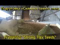 Подготовка &quot;Сильных семян&quot; льна_Preparation of &quot;Strong seeds&quot; of flax at the Fadeev Agro plant