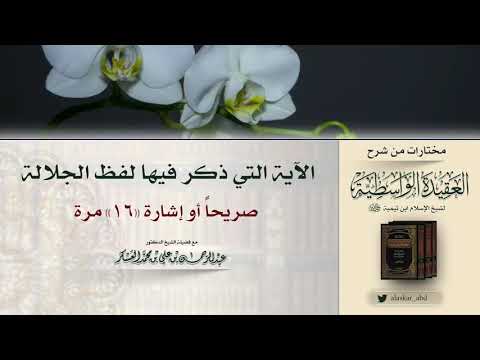 الآية التي ذكر فيها لفظ الجلالة صريحا أو إشارة 16 مرة فضيلة الشيخ د عبد الرحمن بن علي العسكر