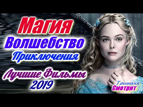 Фильмы про волшебство, магию и приключения 2019. Фильмы про колдовство 2019 года.