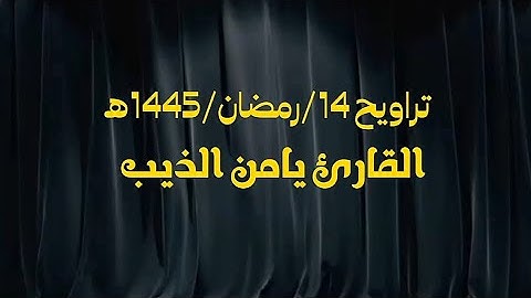 تراويح 14/رمضان/1445ه ||القارئ يامن الذيب