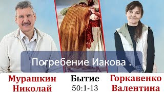 Погребение Иакова. Бытие 50:1-13.[ 1- 124] Мурашкин Николай и Горкавенко Валентина.