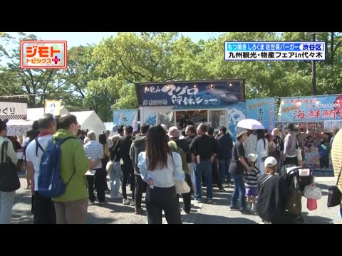 九州観光・物産フェア in 代々木 2024