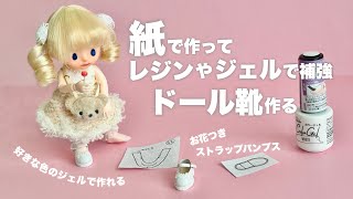 【DIY】紙で作ってレジンやジェルで補強してドール靴作る【セリアドール】