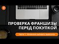 Проверка франшизы перед покупкой. Часть1 : начинаем выбирать франшизу