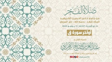 ماتيسـر من #سورة_ق  - صـلاة الفجـر ١٥ ذو الحجـة ١٤٤٦هـ || الشيخ عبدالعزيز بن صالح الزهـراني